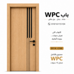 ⁦ ابواب غرف wpc